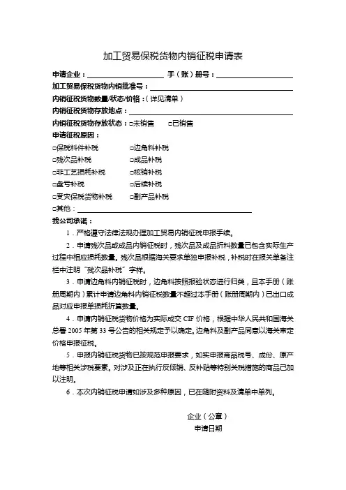 加工贸易保税货物内销征税申请表