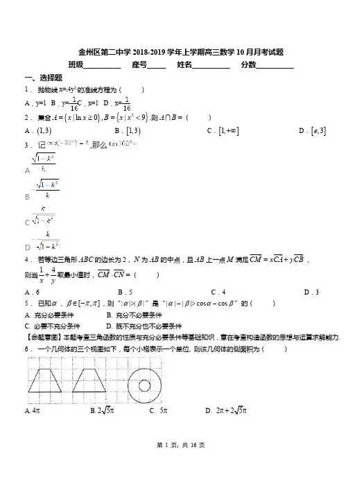 金州区第二中学2018-2019学年上学期高三数学10月月考试题