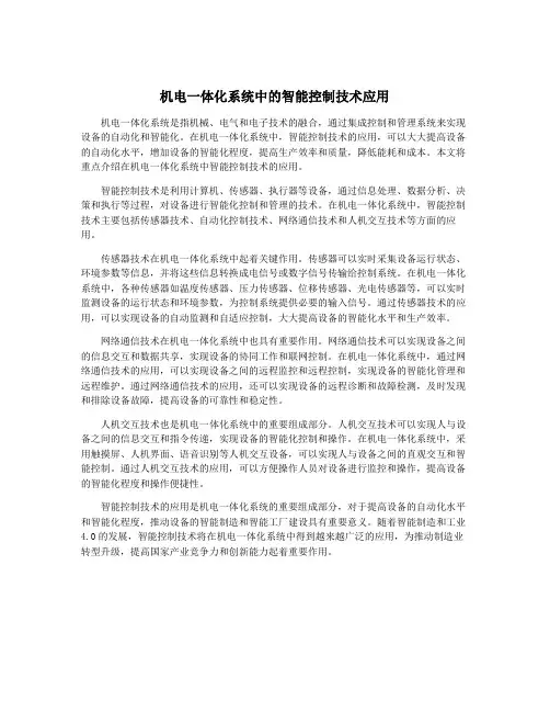 机电一体化系统中的智能控制技术应用