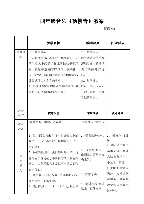 四年级音乐《杨柳青》教案
