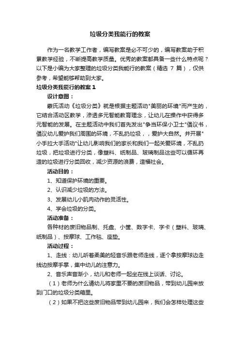 垃圾分类我能行的教案（精选7篇）