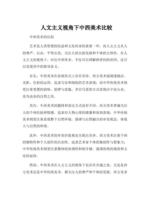 人文主义视角下中西美术比较