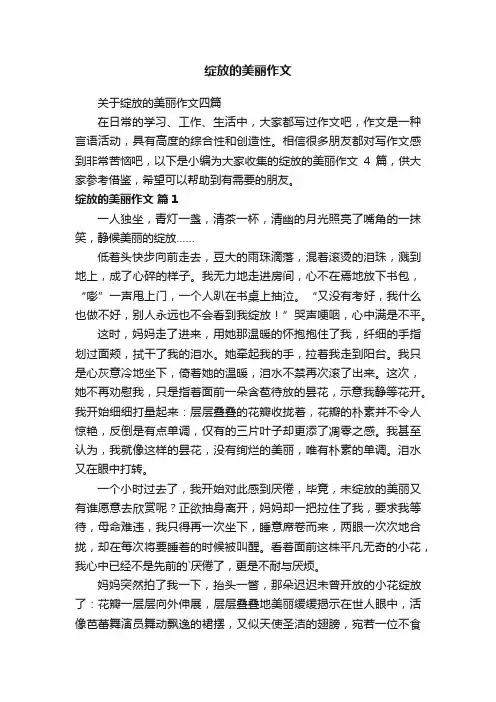 绽放的美丽作文 3