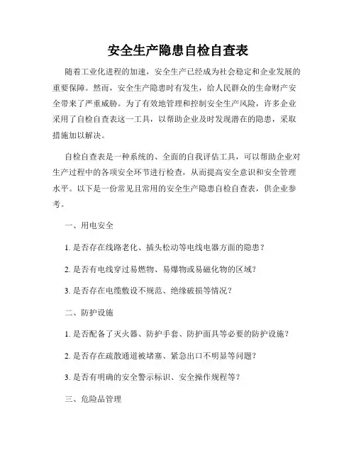 安全生产隐患自检自查表