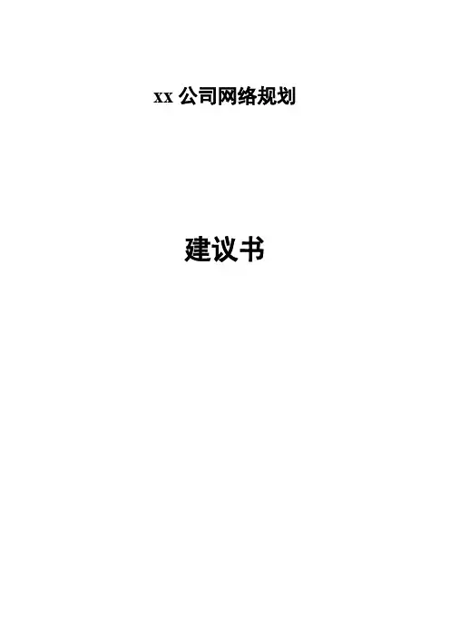 xx公司网络规划