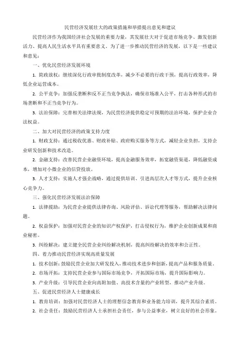 民营经济发展壮大的政策措施和举措提出意见和建议