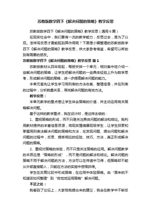 苏教版数学四下《解决问题的策略》教学反思（通用6篇）
