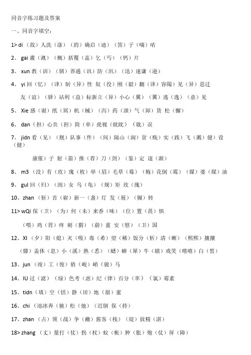 同音字练习题.doc