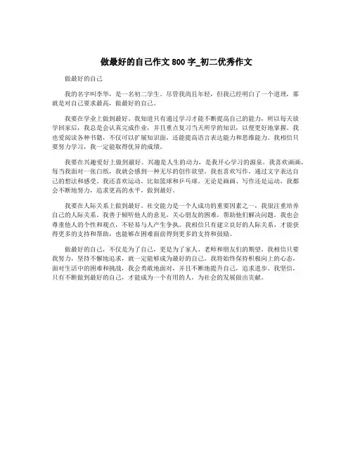 做最好的自己作文800字_初二优秀作文
