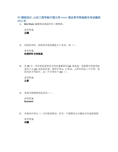 3D模型设计_山东工商学院中国大学mooc课后章节答案期末考试题库2023年