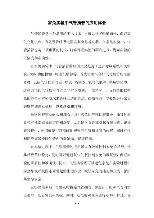 家兔实验中气管插管的应用体会