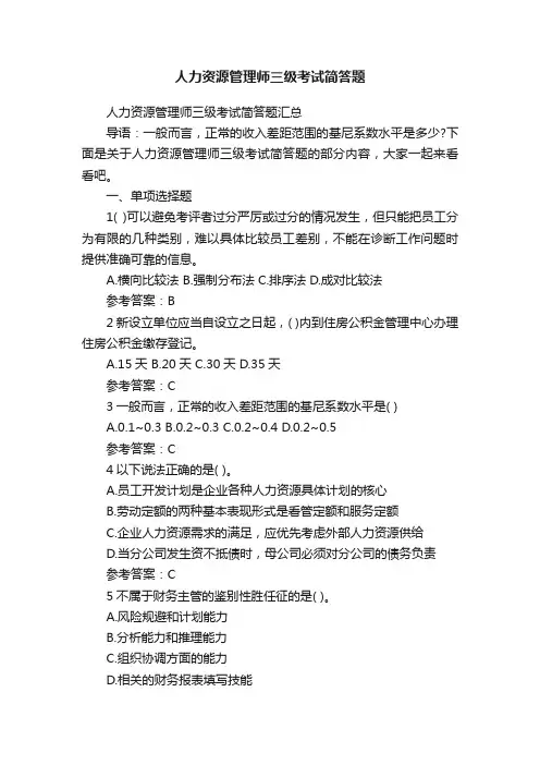 人力资源管理师三级考试简答题