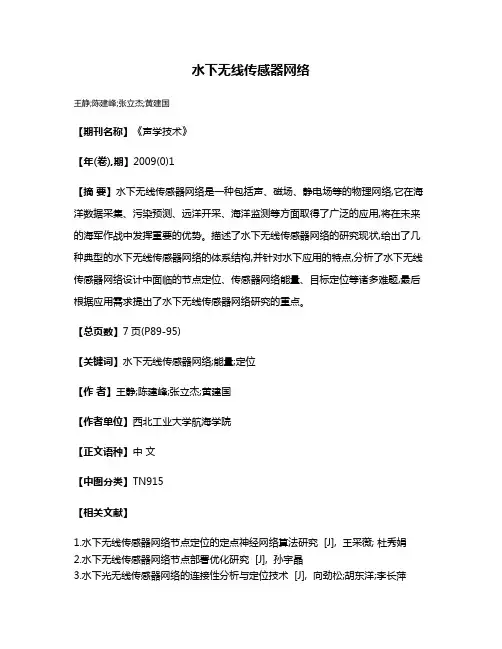 水下无线传感器网络