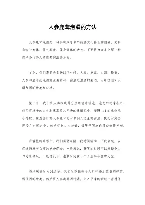 人参鹿茸泡酒的方法