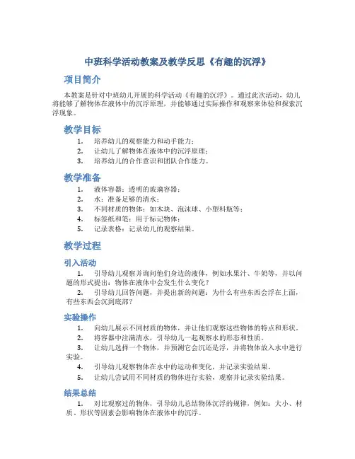 中班科学活动教案及教学反思《有趣的沉浮》