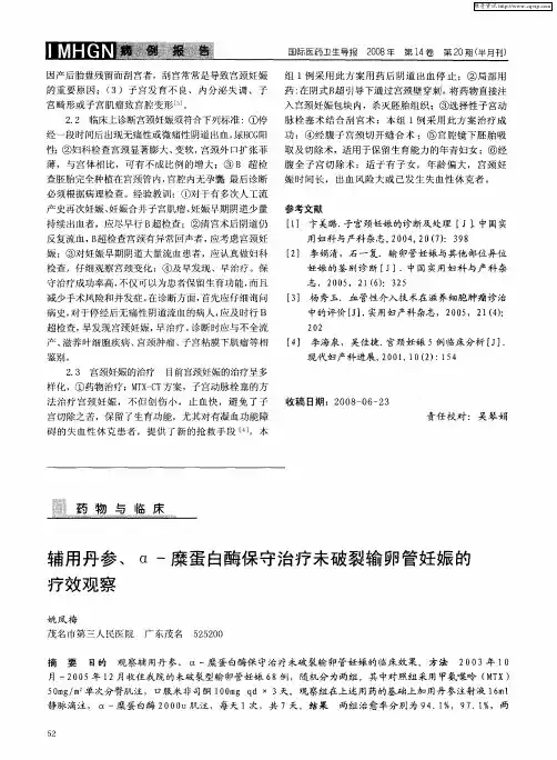 辅用丹参、α-糜蛋白酶保守治疗未破裂输卵管妊娠的疗效观察