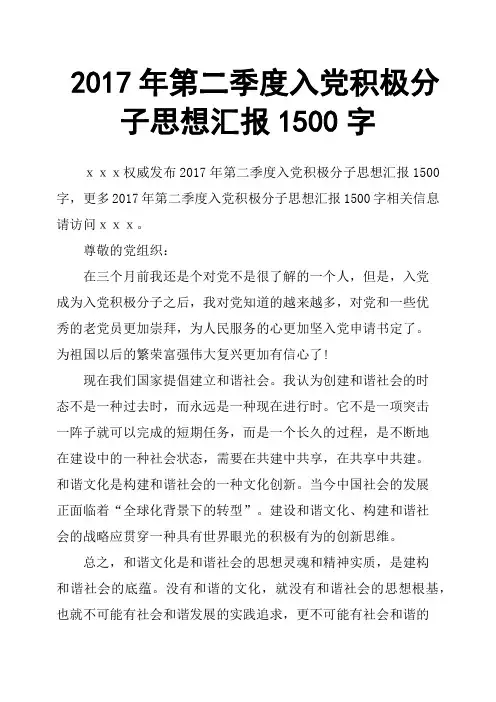 2017年第二季度入党积极分子思想汇报1500字