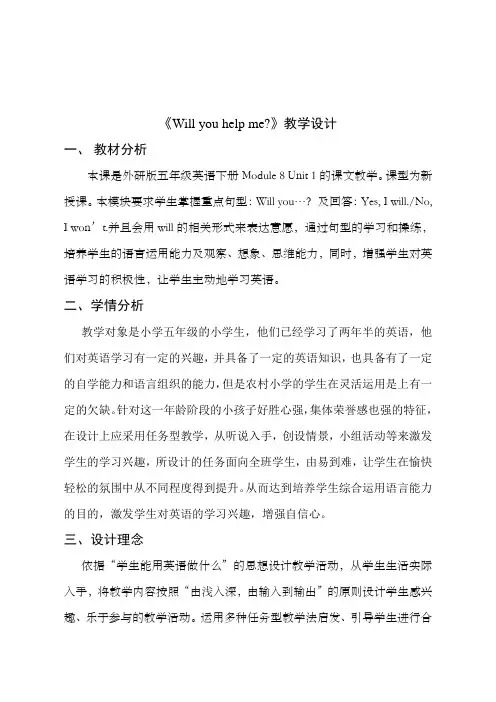 M8U1 Will you help me教学设计