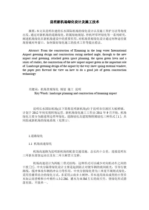 昆明新机场绿化设计及施工技术