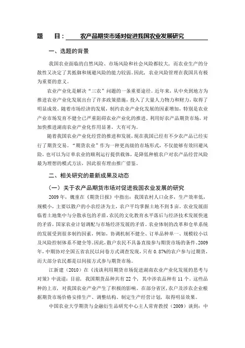 开题报告--农产品期货市场对促进我国农业发展研究