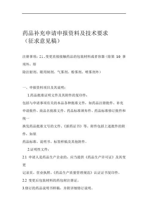药品补充申请申报资料及技术要求