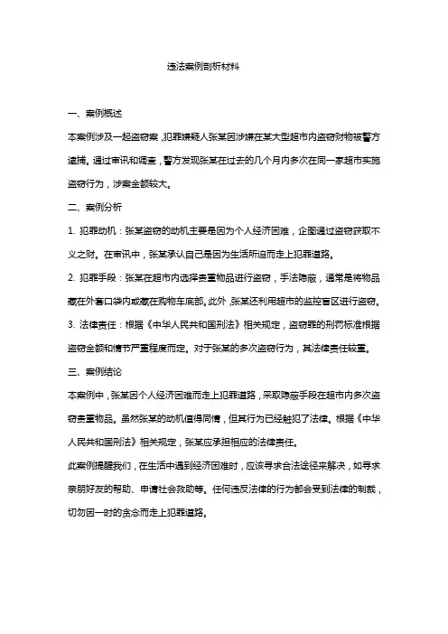 违法案例剖析材料