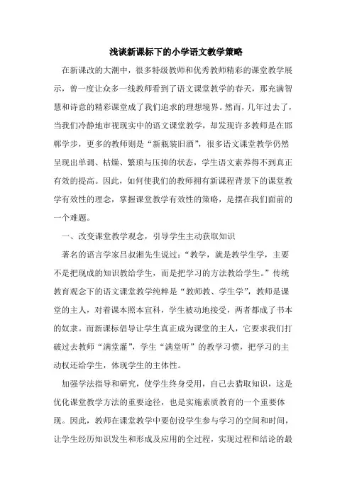 新课标下小学语文教学策略