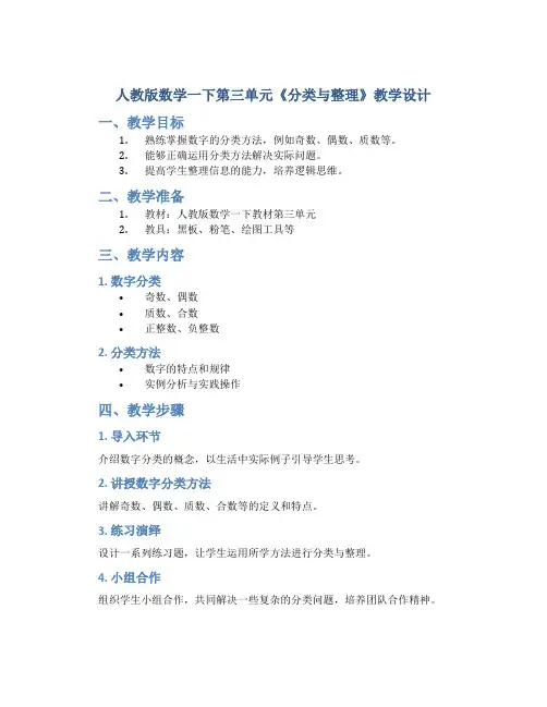 人教版数学一下第三单元《分类与整理》教学设计
