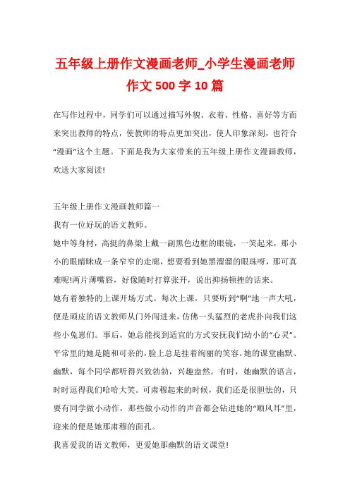 五年级上册作文漫画老师_小学生漫画老师作文500字10篇
