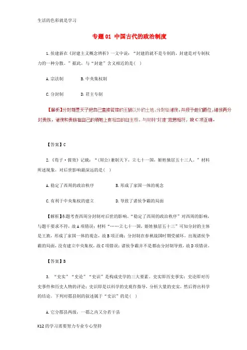 [推荐学习]2018年高考历史二轮复习专题01中国古代的政治制度押题专练