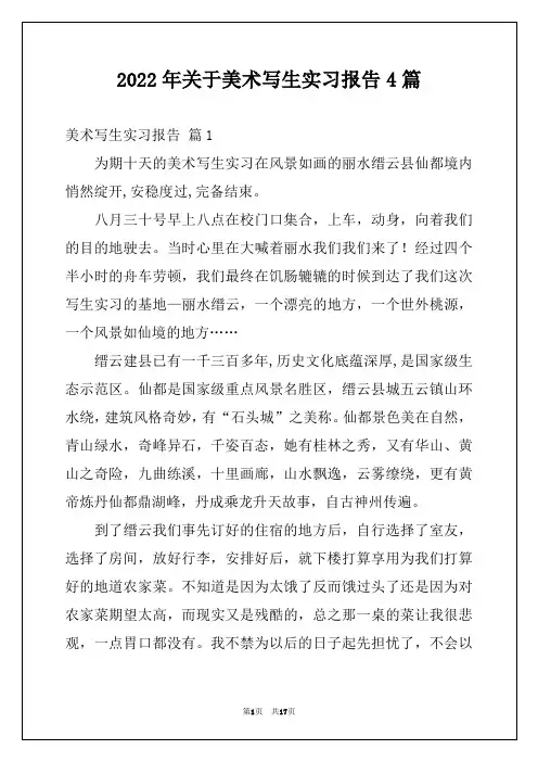 2022年关于美术写生实习报告4篇
