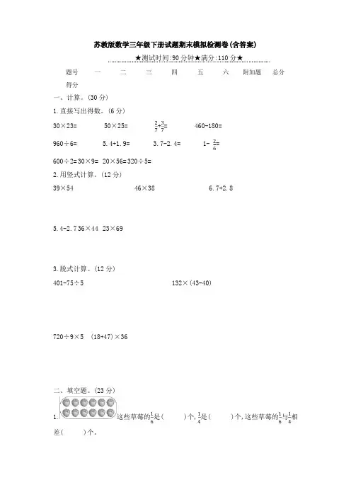 【数学】苏教版数学三年级下册试题期末模拟检测卷(含答案)