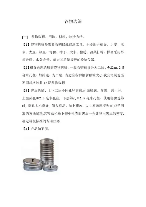 谷物选筛
