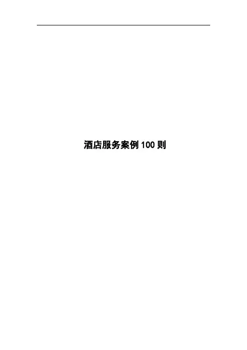最新最全酒店服务案例100则