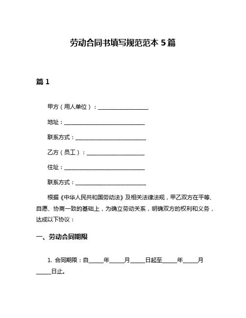 劳动合同书填写规范范本5篇