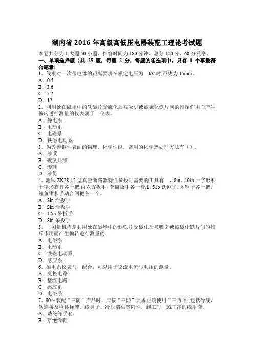 湖南省2016年高级高低压电器装配工理论考试题