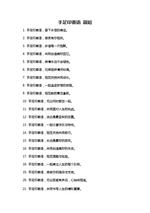 手足印寄语 简短