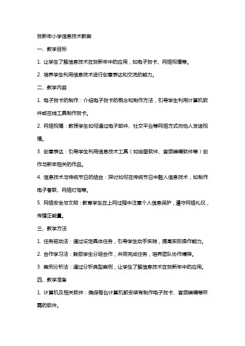 贺新年小学信息技术教案