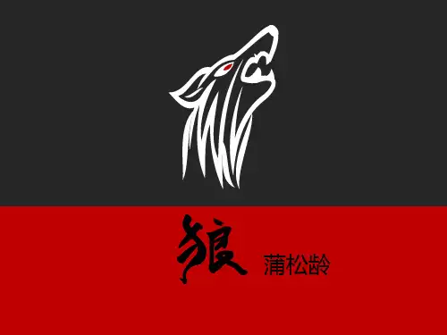 部编版七年级上册语文《狼》说课教学电子课件