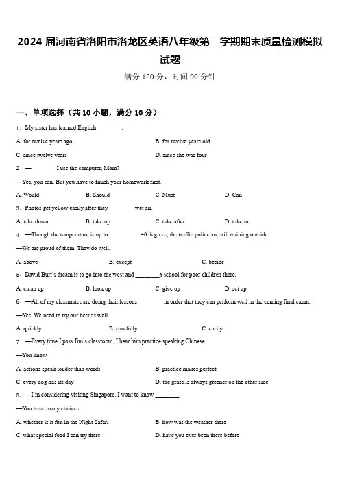 2024届河南省洛阳市洛龙区英语八年级第二学期期末质量检测模拟试题含答案