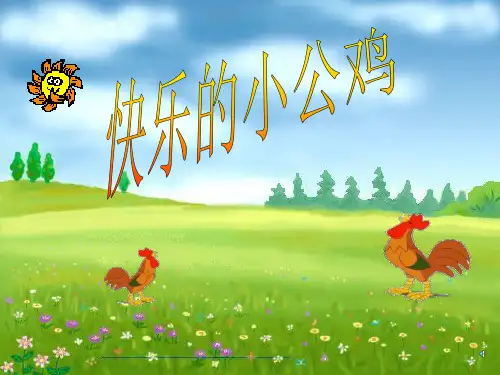 快乐的小公鸡PPT课件