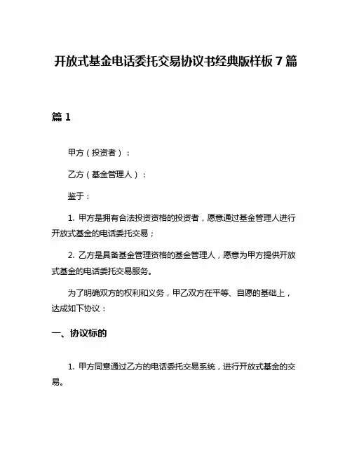 开放式基金电话委托交易协议书经典版样板7篇
