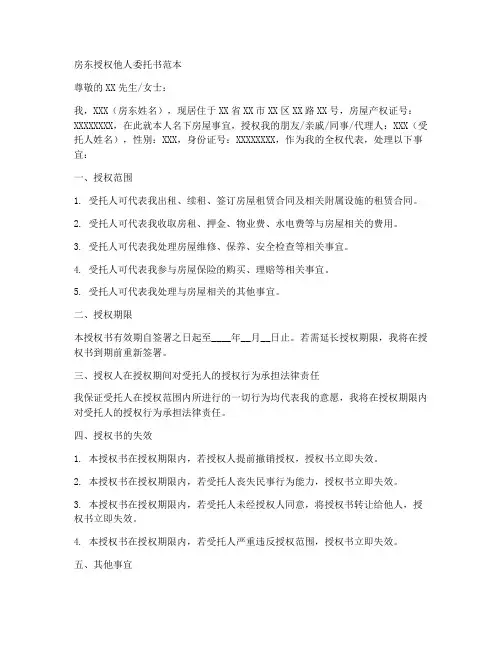 房东授权他人委托书范本