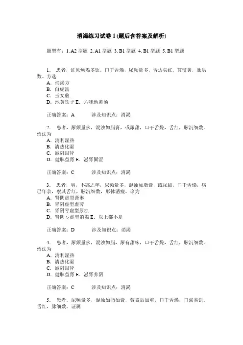 消渴练习试卷1(题后含答案及解析)_0