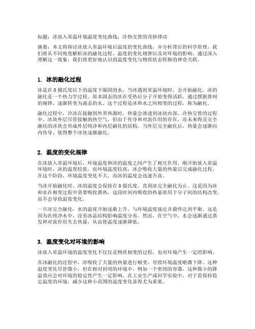 冰放入常温环境温度变化曲线