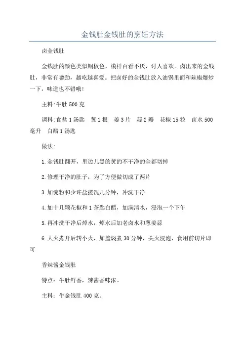金钱肚金钱肚的烹饪方法