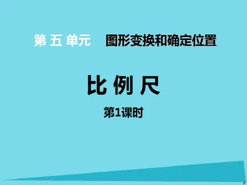 西师大版六年级数学上册《比例尺》教学PPT课件(4篇)