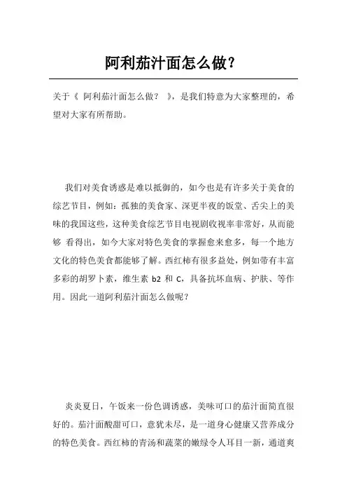 阿利茄汁面怎么做？