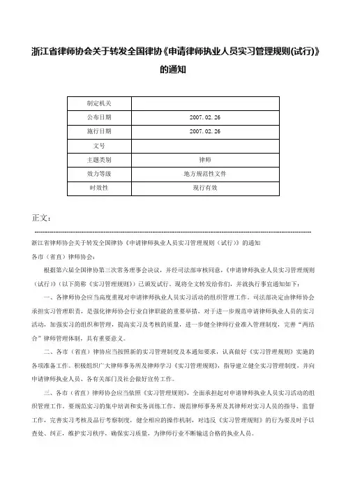浙江省律师协会关于转发全国律协《申请律师执业人员实习管理规则(试行)》的通知-