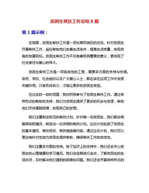 贫困生帮扶工作总结8篇